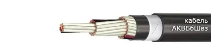 Кабель АКВБбШвз 4х2,5