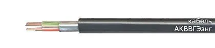 Кабель АКВВГЭзнг 37х1