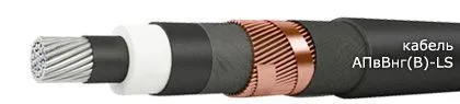 Кабель АПвВнг(В)-LS 3х240/70