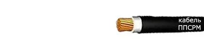 Кабель ППСРН 1х95
