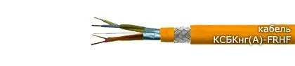 Кабель КСБКнг(А)-FRHF 2х2х1,38
